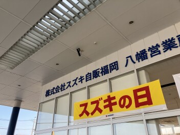 スズキの日開催中！！！